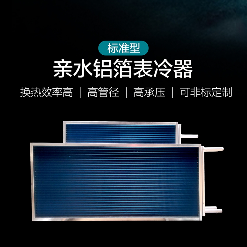 北京亲水铝箔表冷器